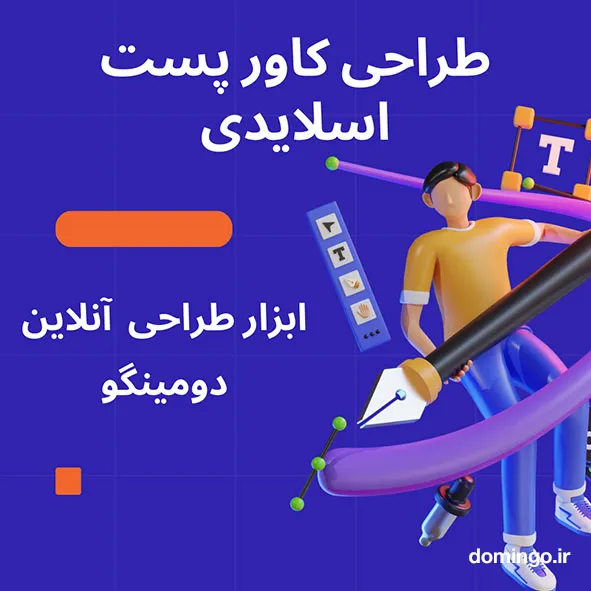 با دومینگو نیازی به استخدام طراح کاور پست اینستا ندارید